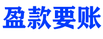 和田债务追讨催收公司